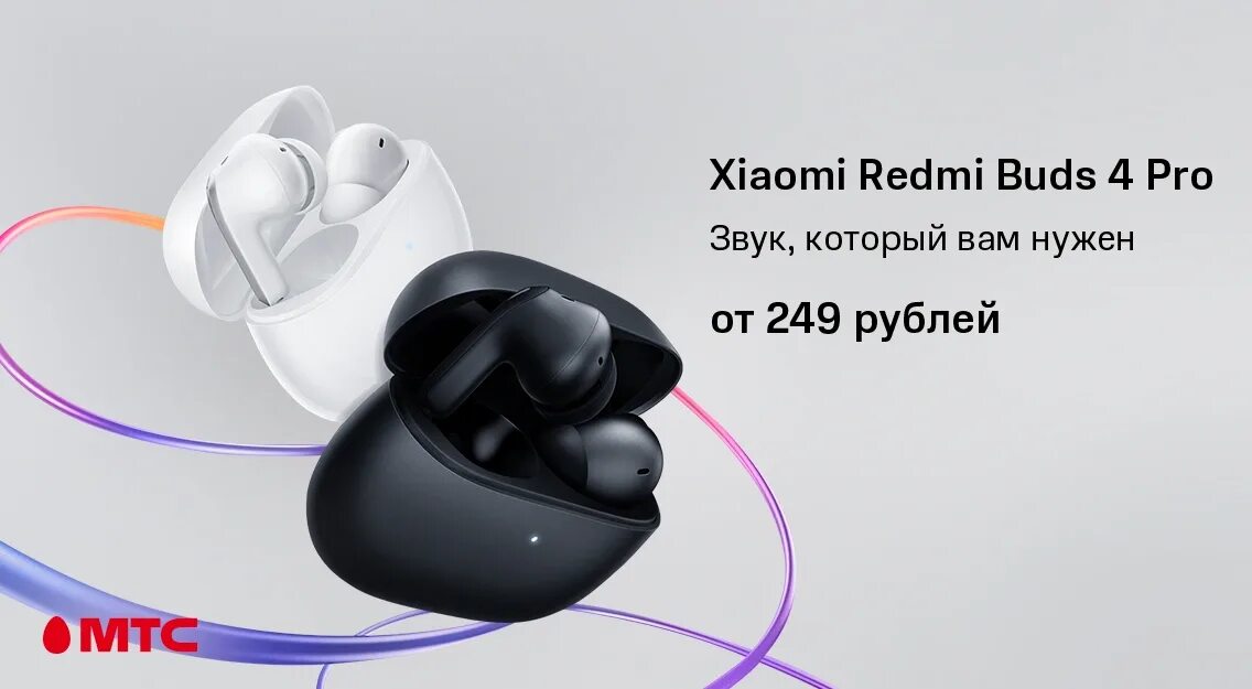 Xiaomi buds 4 подключение Xiaomi Redmi Buds 4 Pro - звук, который вам нужен Новости МТС