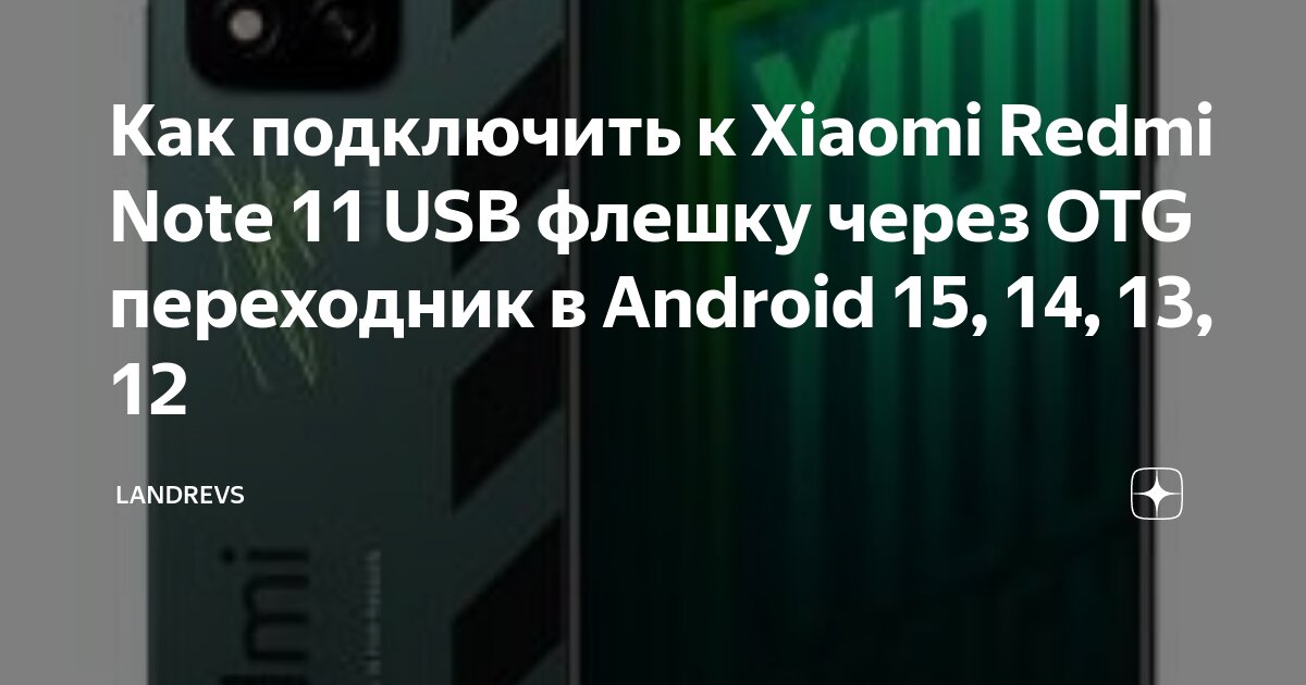 Xiaomi подключение через usb Как подключить к Xiaomi Redmi Note 11 USB флешку через OTG переходник в Android 