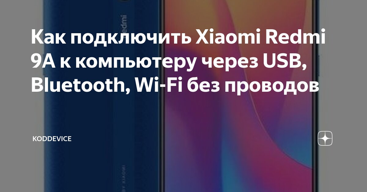 Xiaomi redmi как подключить к компьютеру Как подключить Xiaomi Redmi 9A к компьютеру через USB, Bluetooth, Wi-Fi без пров