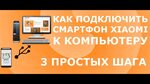 Xiaomi redmi как подключить к пк Xiaomi redmi как подключить к компьютеру