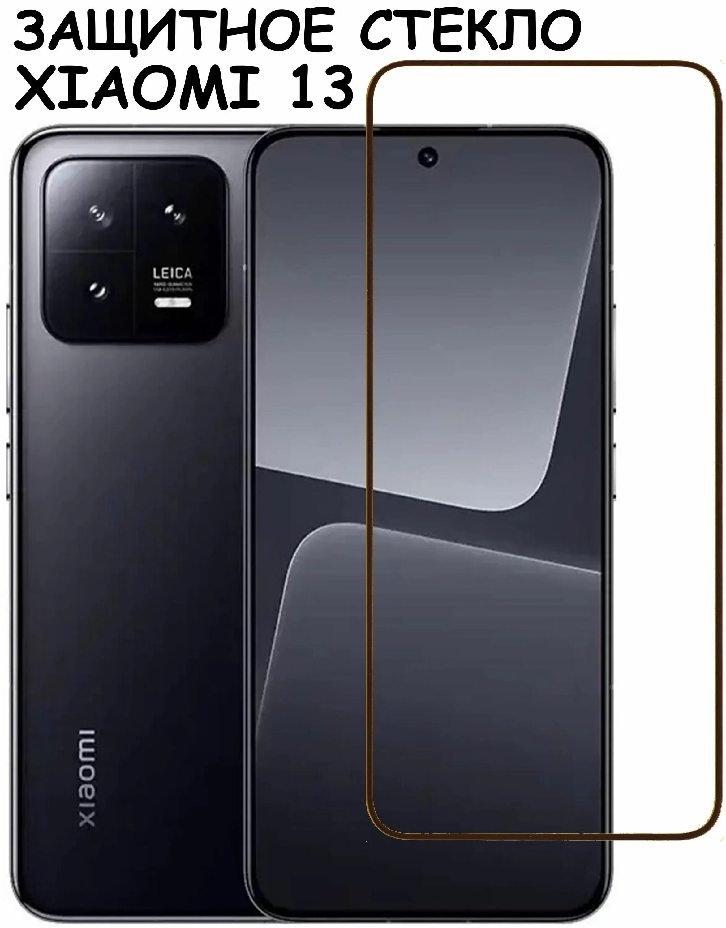 Xiaomi redmi note 13 фото Защитное стекло "Полное покрытие" для Xiaomi 13 / сяоми 13 Черный - купить с дос
