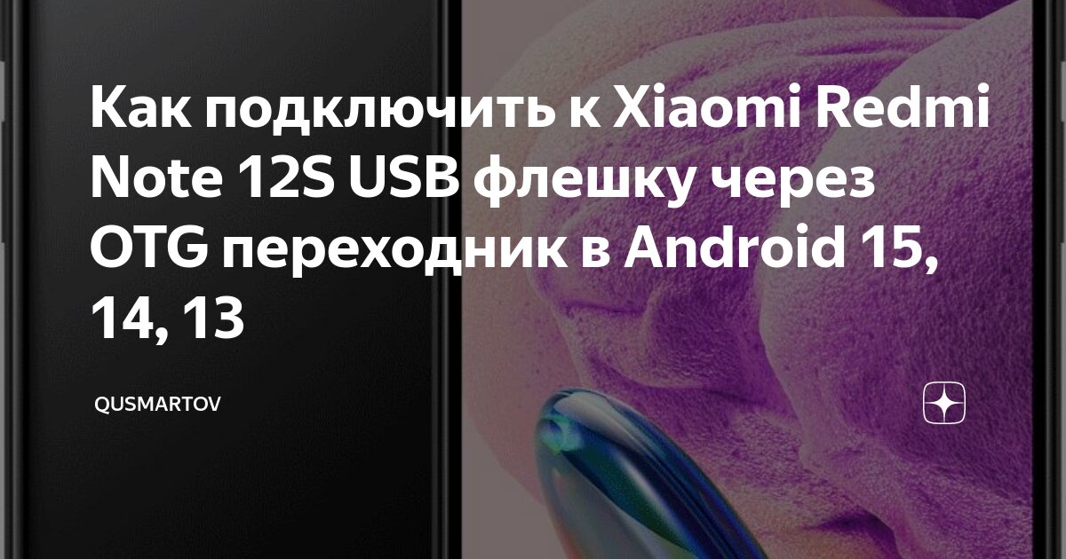 Xiaomi redmi note подключение к компьютеру Как подключить к Xiaomi Redmi Note 12S USB флешку через OTG переходник в Android