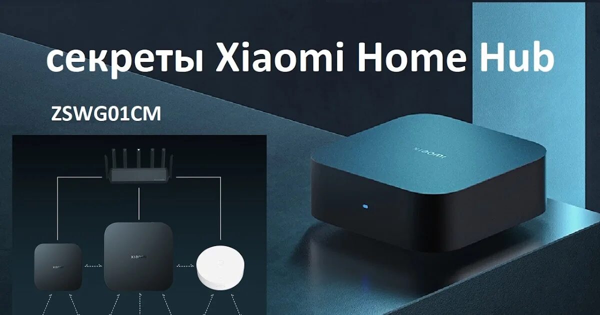 Xiaomi smart home hub 2 подключение секреты Xiaomi Home Hub
