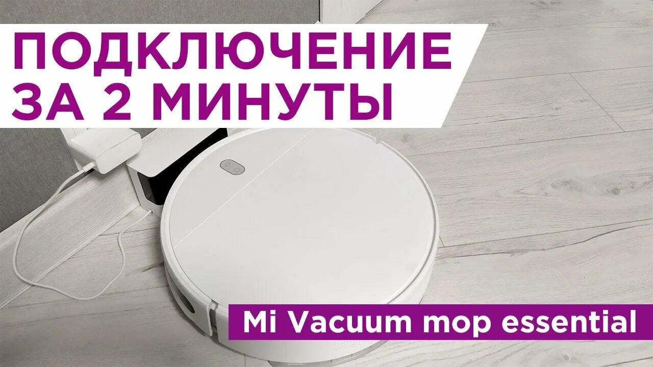 Xiaomi vacuum mop 2 pro подключение Подключение mi robot vacuum mop essential от Xiaomi - как подключить за 2 минуты