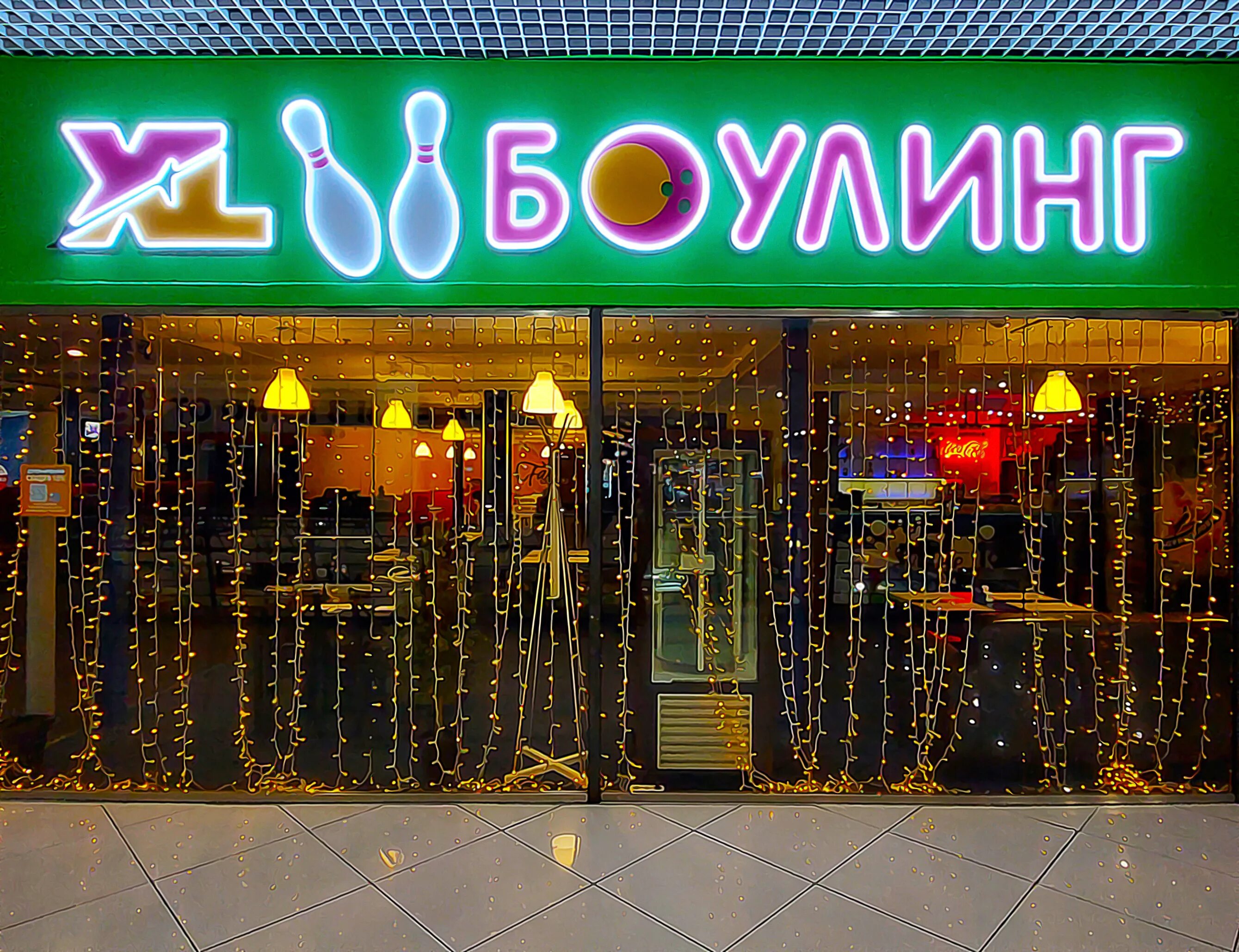 Xl боулинг коммунистическая ул 1 мытищи фото Фото: Xl Боулинг, боулинг-клуб, Коммунистическая ул., 1, Мытищи - Яндекс Карты
