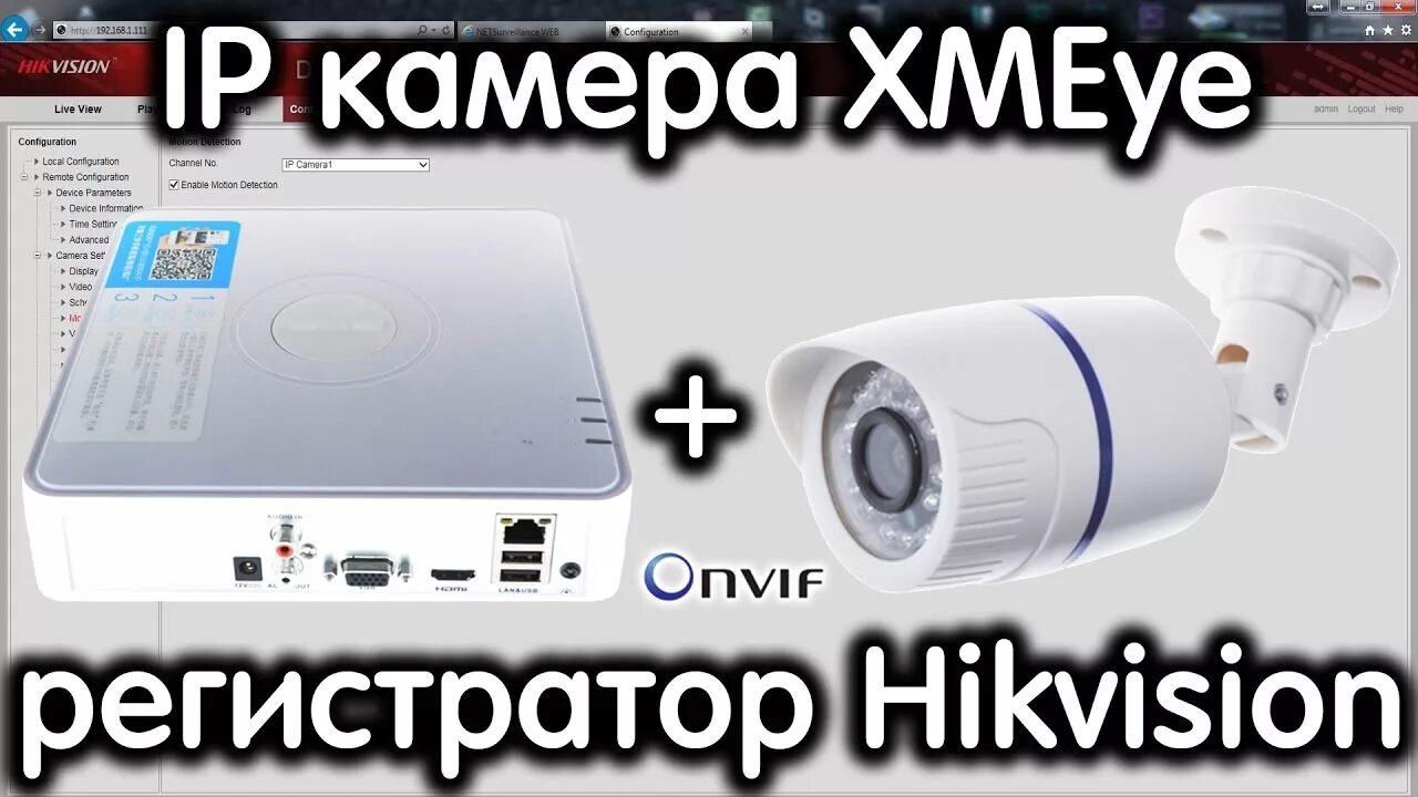 Xmeye подключение камеры Как подключить IP камеру XMEye. Настройка подключения к регистратору Hikvision ч