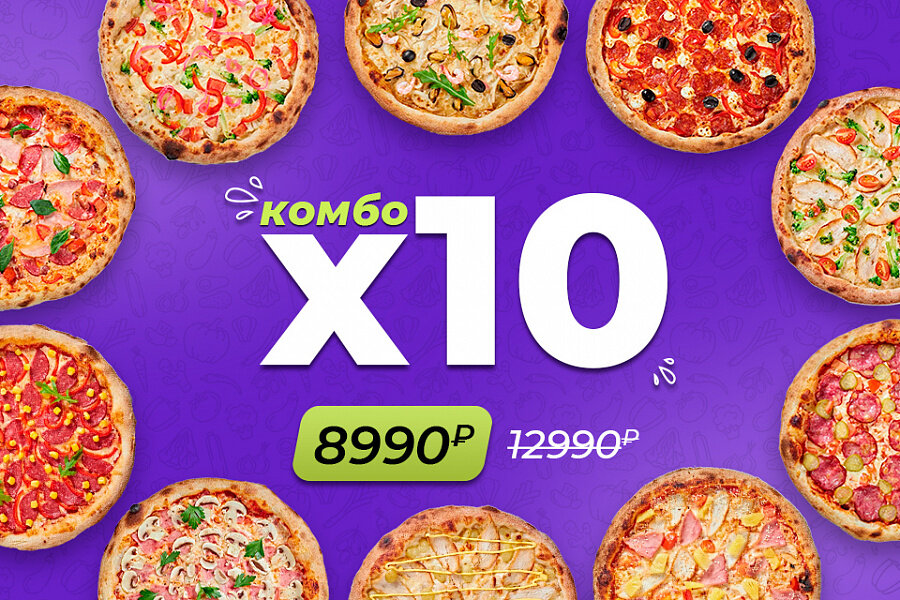 Xpizza спортивная ул 3 поселок мичуринский фото Комбо "X10" - Xpizza - Пиццерия