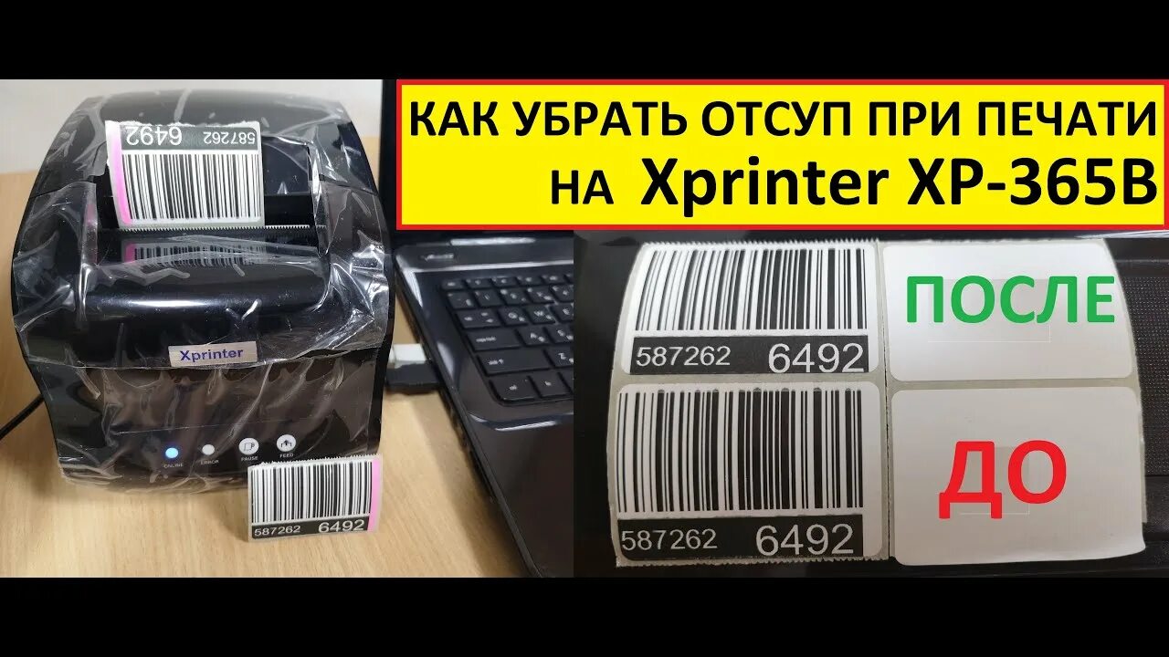 Xprinter 365b как подключить к ноутбуку Xprinter XP-365B печатает со смещением или обрезает этикетку - как исправить - Y