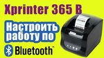 Xprinter подключение к компьютеру Xprinter xp 365b подключить