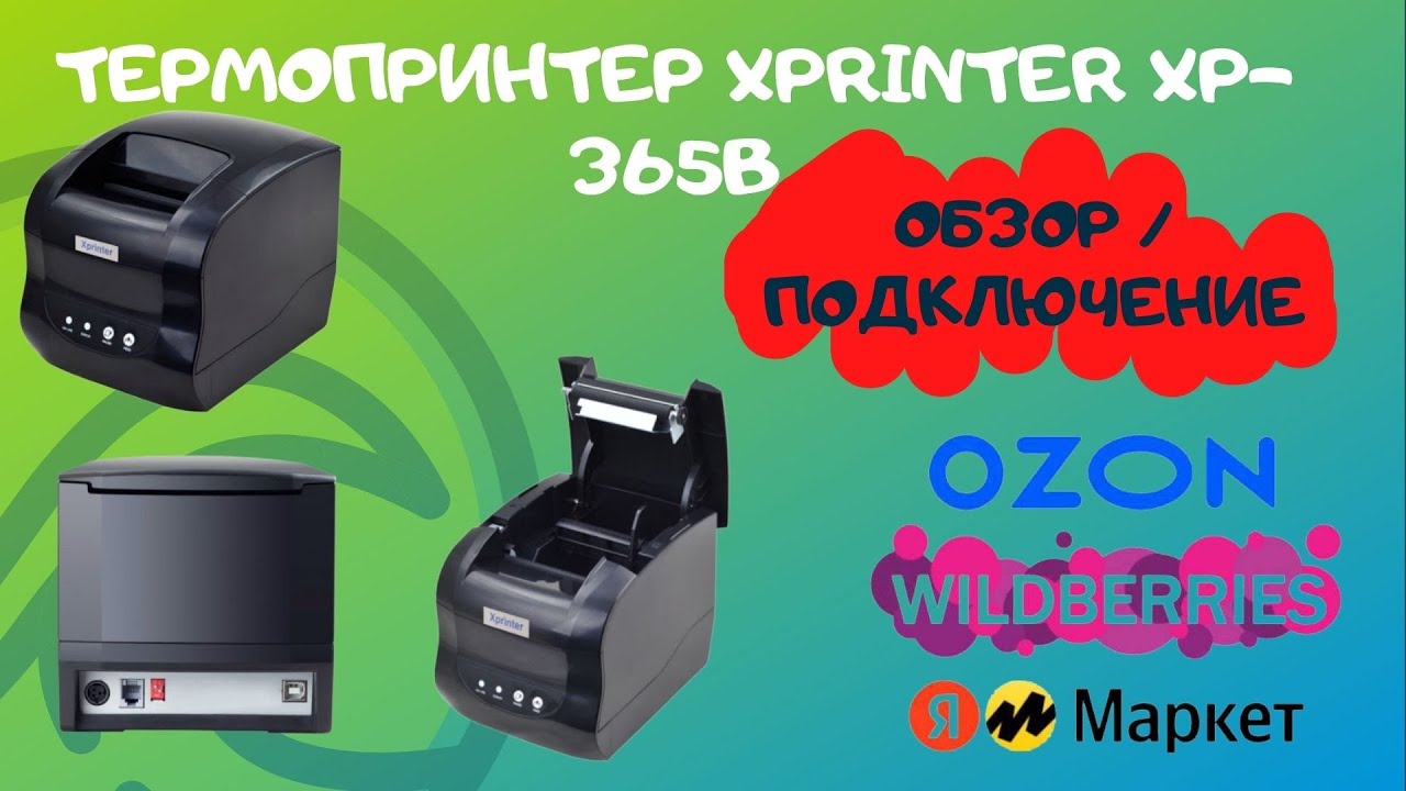 Xprinter xp 365b как подключить к компьютеру Принтер этикеток Xprinter 365B (настройка,подключение) - YouTube