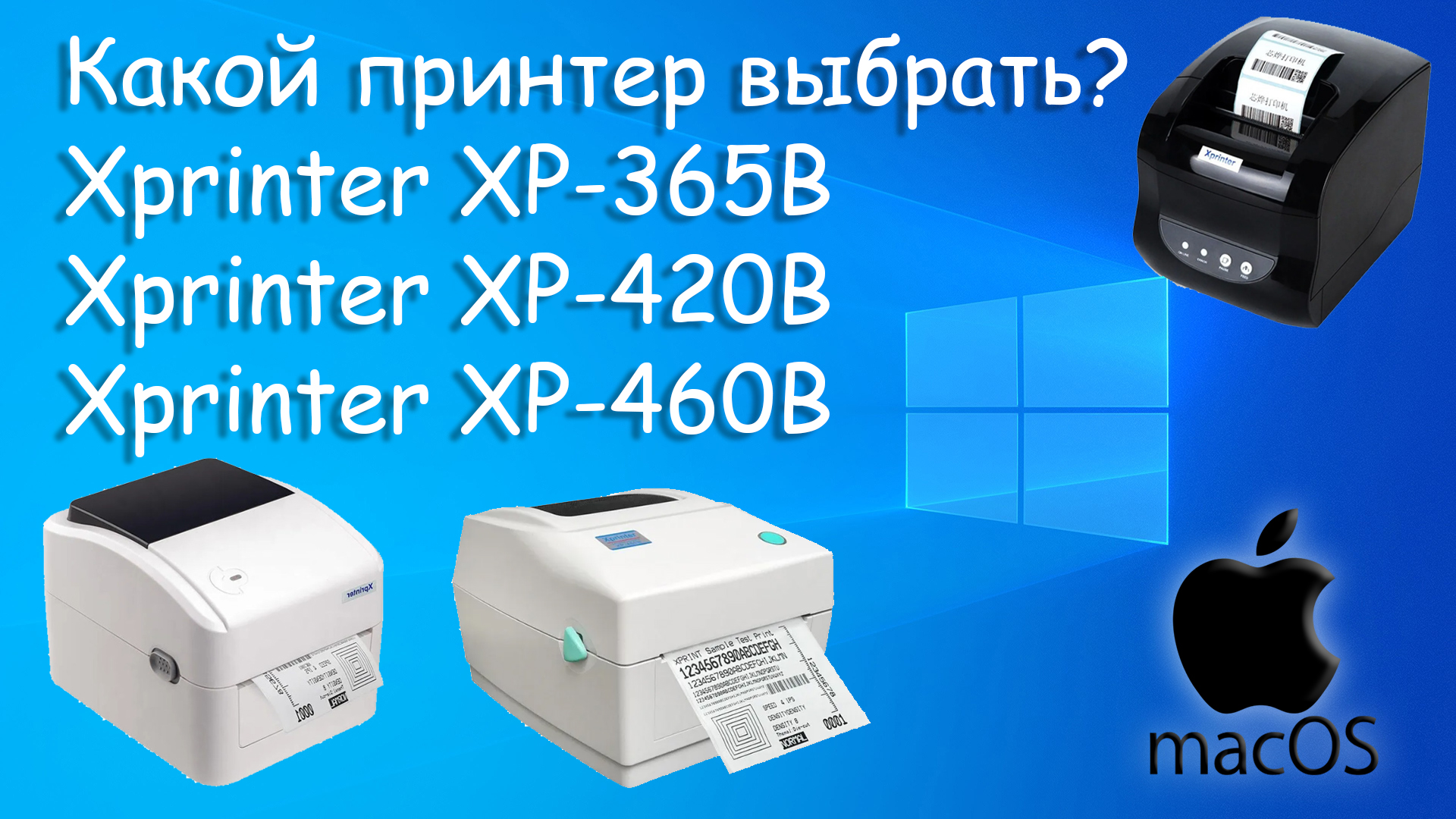 Xprinter xp 365b как подключить к компьютеру Xprinter XP-365B, XP-420B, XP-460B какой принтер этикеток лучше? - смотреть виде