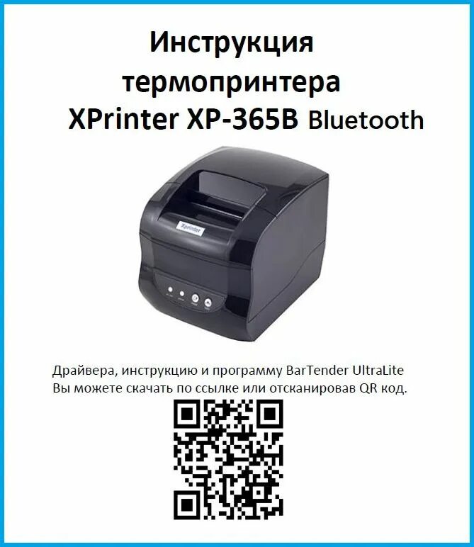 Xprinter xp 365b как подключить к компьютеру Установка принтера 365b
