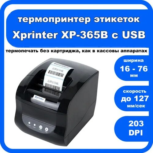 Xprinter xp 365b как подключить к компьютеру 162 отзыва на Термальный термо принтер для наклеек этикеток чеков Xprinter XP-36