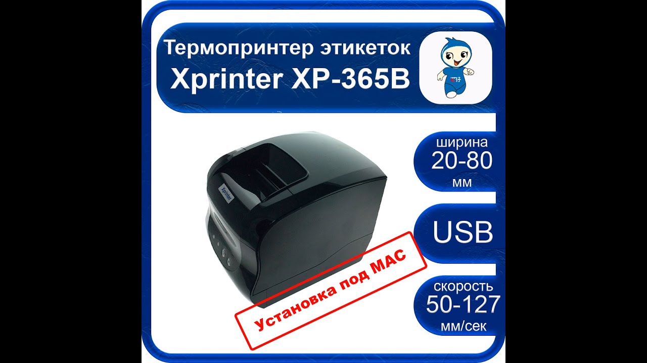Xprinter xp 365b как подключить к компьютеру Установка Xprinter XP-365B под МАС - YouTube