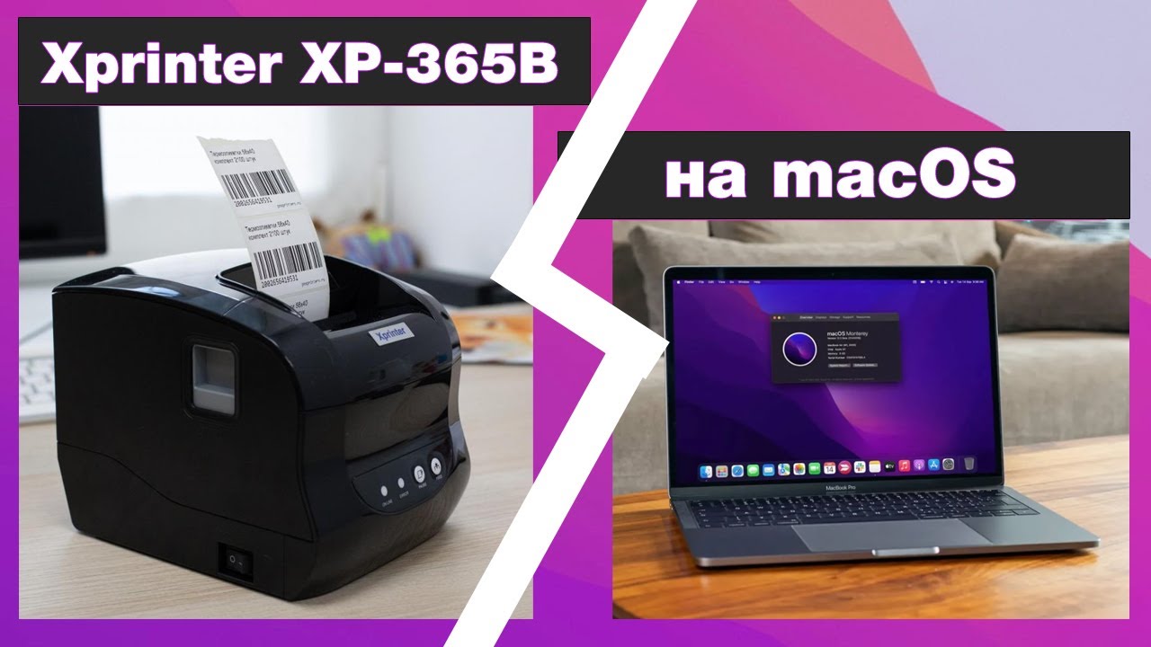 Xprinter xp 365b как подключить к компьютеру Установка Xprinter XP-365B на macOS (MacBook) Создание и печать своих этикеток. 