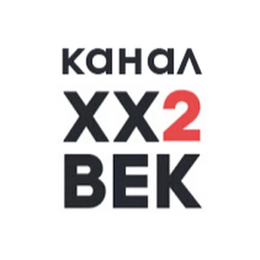 Xxi век фото XX2 ВЕК - YouTube