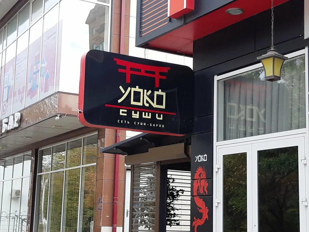 Yoko суши ул ермолова 110д ессентуки фото Panorama: Yoko sushi, sushi bar, Yessentuki, ulitsa Yermolova, 110Д - Yandex Map