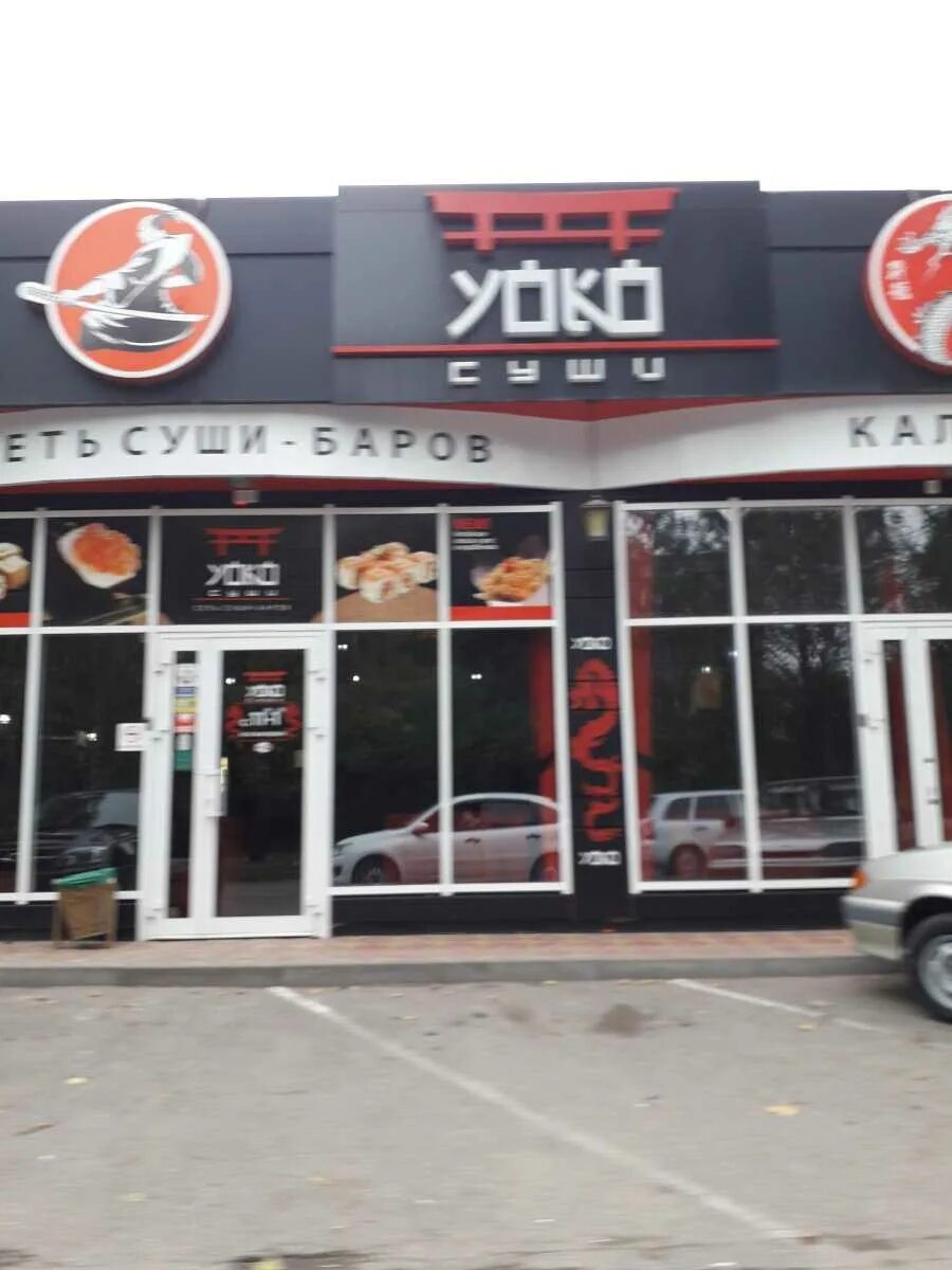 Yoko суши ул ермолова 110д ессентуки фото Доставка еды "YOKO суши" - Ермолова, 110д в Ессентуки - 2024 - меню, телефон, от