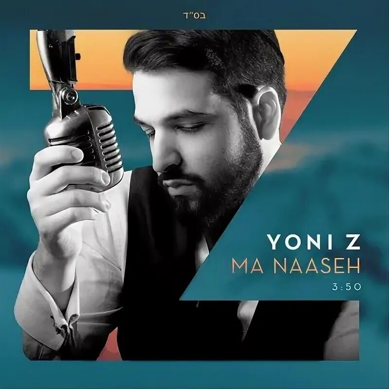 Yoni певец фото Ma Naaseh - Yoni Z. Слушать онлайн на Яндекс.Музыке