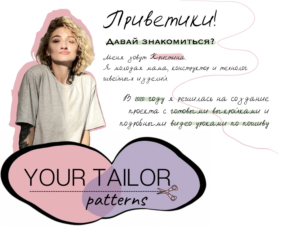 Your tailor выкройки бесплатно Купить качественные выкройки на Your-Tailor: Подробные инструкции и видеомастерк