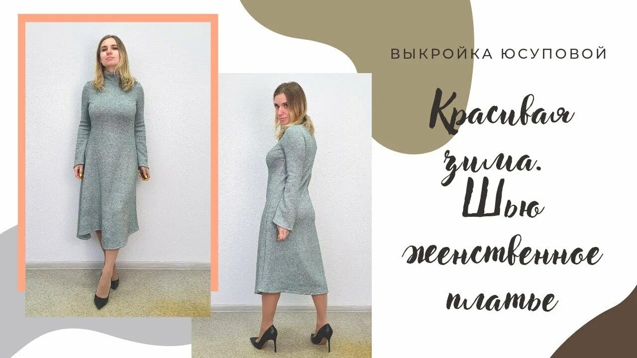 Yusupova выкройки Шью теплое женственное платье по готовой выкройке Audrey T студии Кристины Юсупо