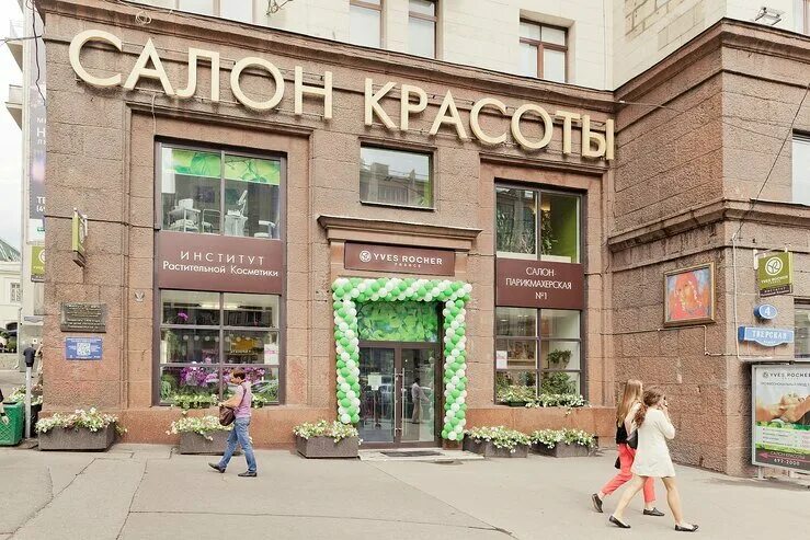 Yves rocher первомайская ул 67 фото YVES ROCHER FRANCE, магазин парфюмерии и косметики, Тверская ул., 4, Москва - Ян