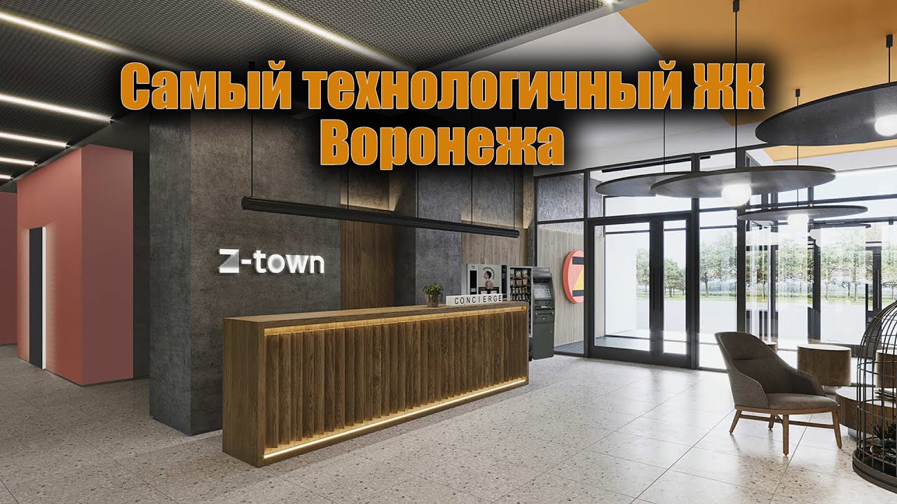Z town наб чуева 7 воронеж фото Z-Town. Самый технологичный ЖК Воронежа. - YouTube