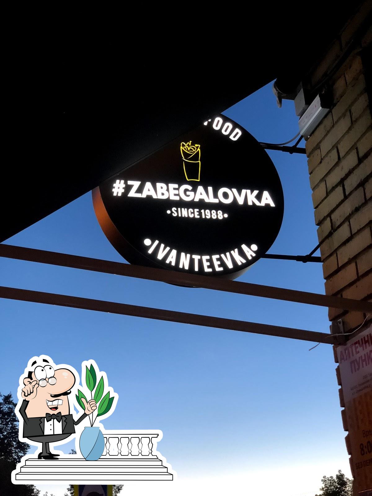 Zabegalovka первомайская ул 31а ивантеевка фото Забегаловка ивантеевка - Азимут Тур