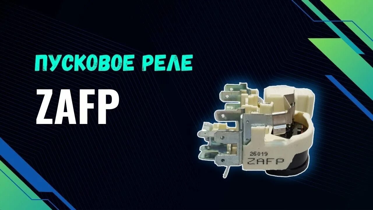 Zafp реле схема подключения Пусковое реле ZAFP - YouTube