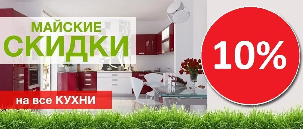 Акции на мебель фото Только до 31 мая в магазине действует скидка 10% на все модели кухонь. Кухни нап