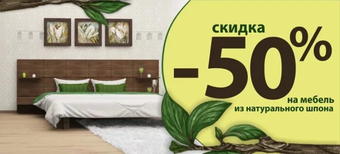 Акции на мебель фото Весенняя распродажа "Шпона"