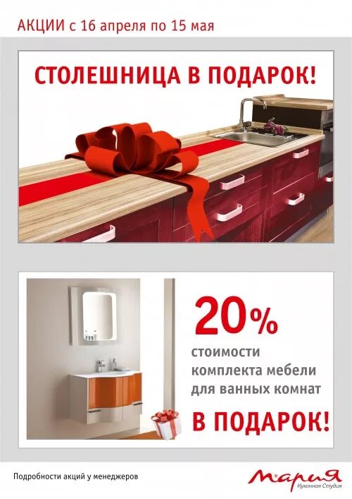 Акции на мебель фото Акции для покупателей. Кухни "Мария" / Арго