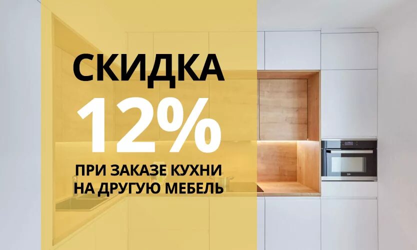 Акции на мебель фото При заказе кухни - скидка 12% на другую мебель