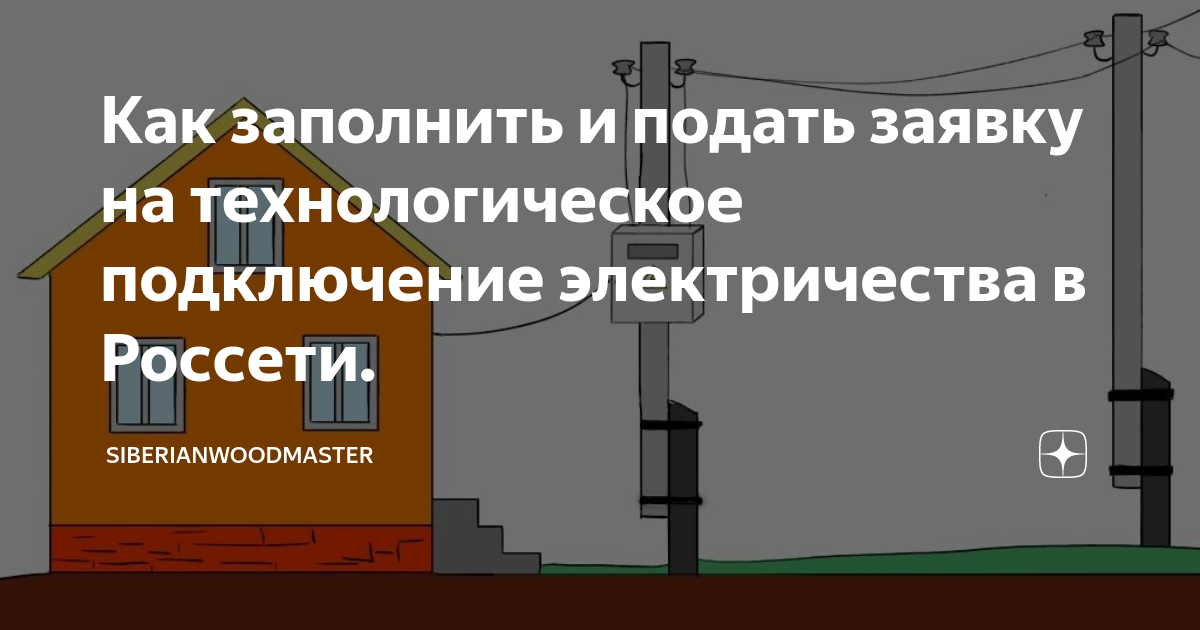 Акция бесплатное подключение электричества Как заполнить и подать заявку на технологическое подключение электричества в Рос