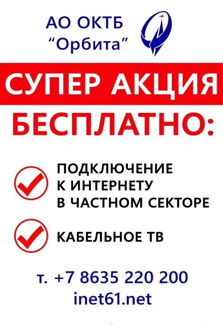 Акция бесплатное подключение электричества ОКТБ Орбита Акция! Бесплатное подключение к Интернету в частном секторе! Заявки 