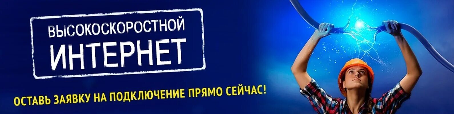 Акция бесплатное подключение электричества Высокоскоростной ИНТЕРНЕТ - Сайт Администрации Целинного сельсовета