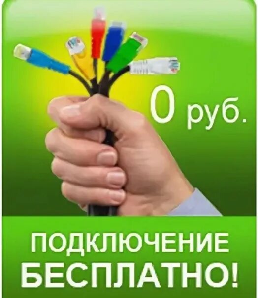 Акция бесплатное подключение электричества Компания Ростелеком предлагает подключение домашнего интернета, цифрового интера