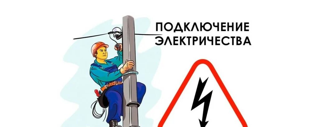 Акция бесплатное подключение электричества ❗ Информация для многодетных семей получивших земельные... Интересный контент в 