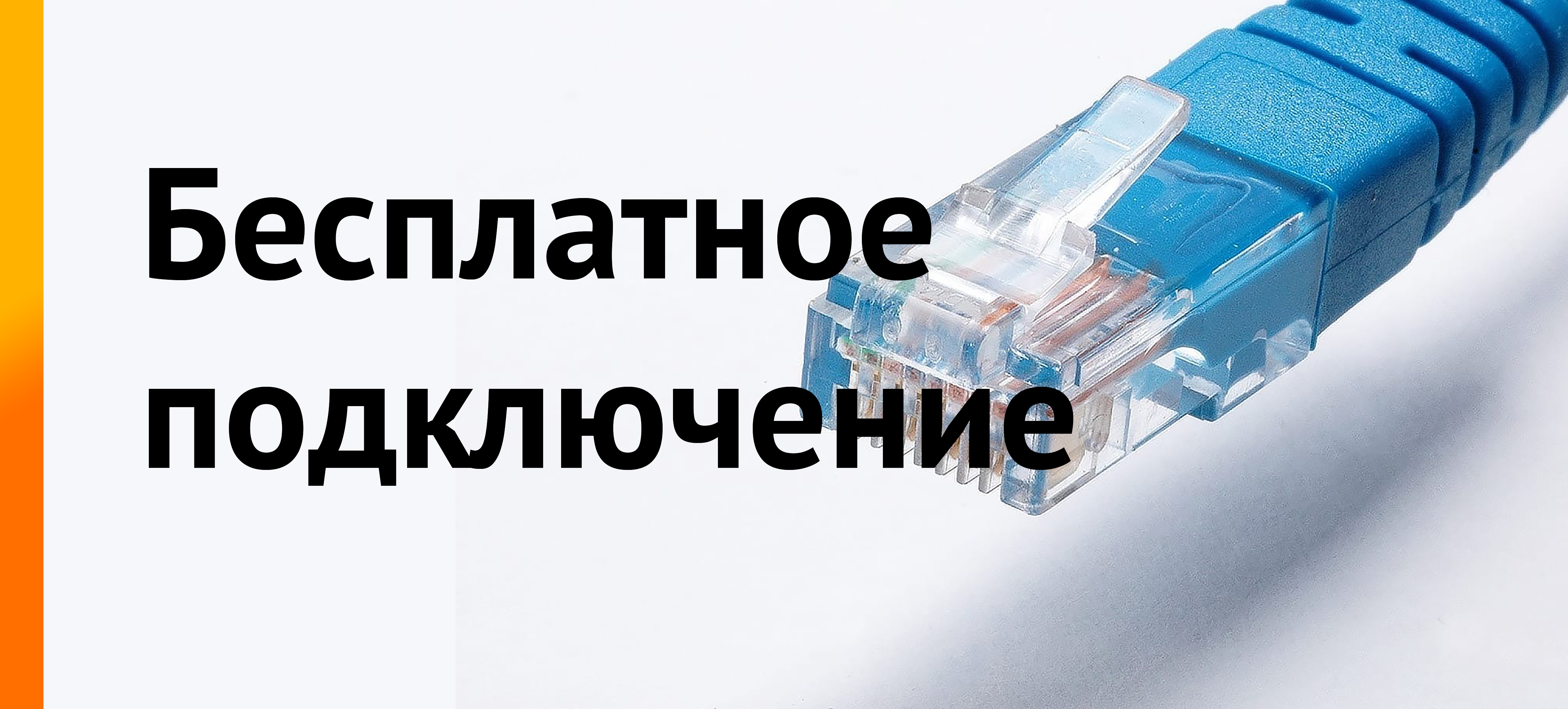 Акция бесплатное подключение электричества Акции - Ланпорт - Интернет по выделенной линии в Люблино, Кузьминках, Текстильщи