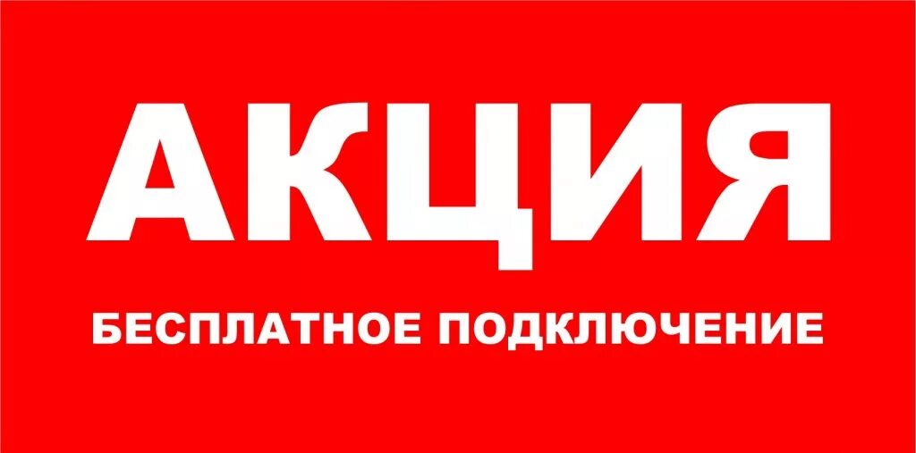 Акция бесплатное подключение электричества Акция! "Бесплатное подключение" - PutilovkaNet
