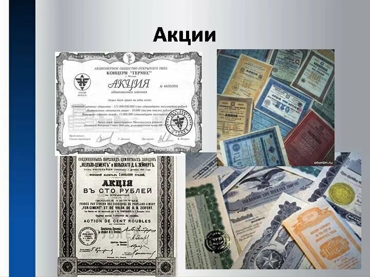 Акция фото ценная бумага Акции и облигации проект