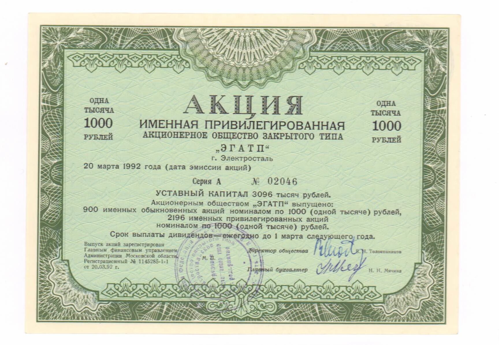 Акция фото ценная бумага Акция именная обыкновенная АОЗТ "ЭГАТП" г. Электросталь.