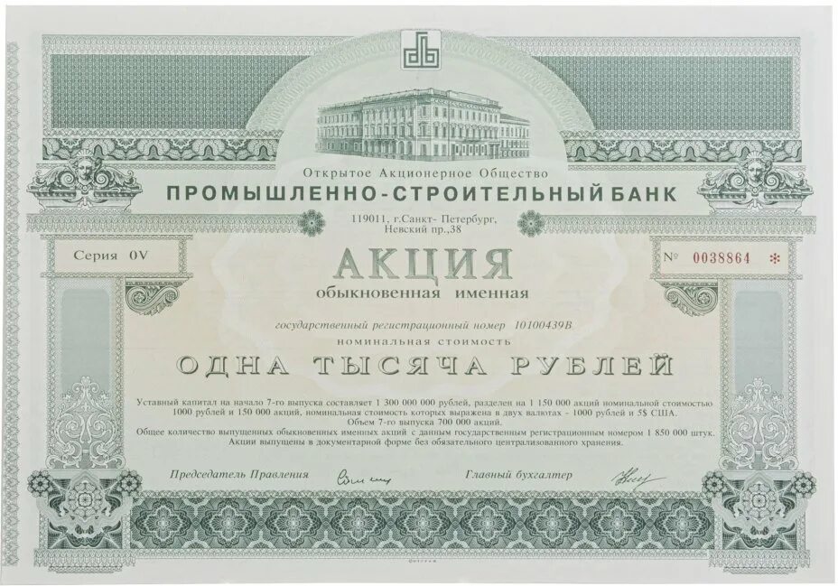 Акция фото ценная бумага Банкнота акция Промышленно-Строительного Банка г. Санкт-Петербурга 1000 рублей (