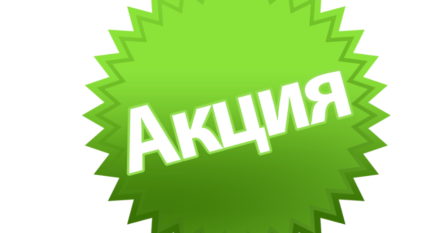 Акция красивое оформление Новости и репортажи