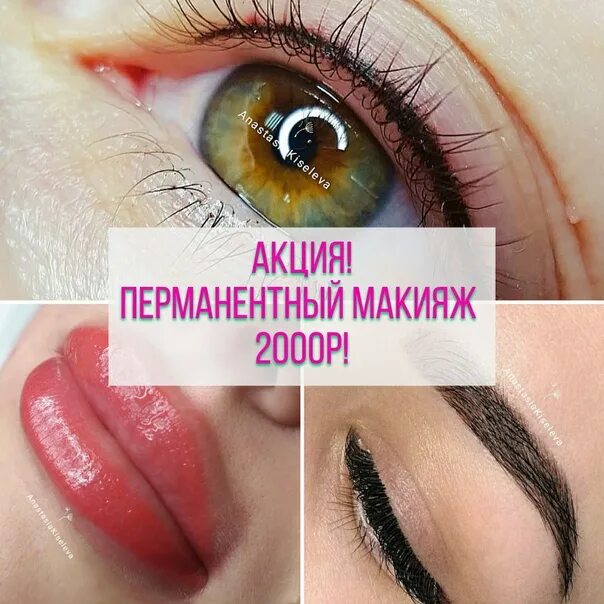 Акция на перманентный макияж Have time to sign up for permanent makeup by promotion ! Brovki 2000r. Lips 2000