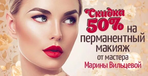 Акция на перманентный макияж Скидка 50% на перманентный макияж от мастера Марины Вильцевой купить - Покупончо