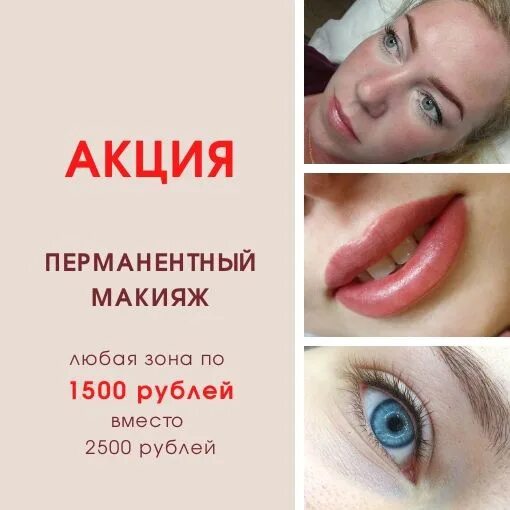 Акция на перманентный макияж ❗ Акция ❗ ПЕРМАНЕНТНЫЙ МАКИЯЖ бровей, губ, межресничного пространства по 1500 ру