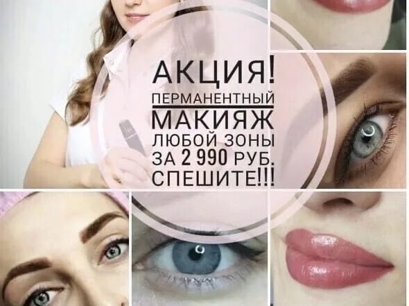 Акция на перманентный макияж Приглашаем к нам) 2022 ТАТУАЖ (ПМ) Новороссийск , Архангельск ВКонтакте