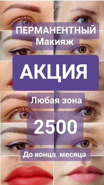 Акция на перманентный макияж ДОНЕЦКИЕ! Услуги/Реклама/Объявления/Афиша: записи сообщества ВКонтакте