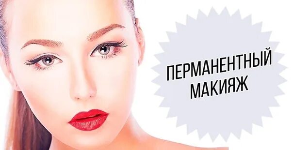 Акция на перманентный макияж Записаться на макияж